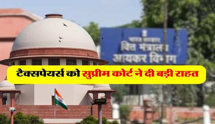 Income Tax : टैक्सपेयर्स को सुप्रीम कोर्ट से मिली बड़ी राहत