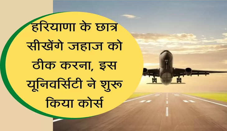 B.Tech Aerospace Engineering Course in haryana हरियाणा के छात्र सीखेंगे जहाज को ठीक करना, इस यूनिवर्सिटी ने शुरू किया कोर्स