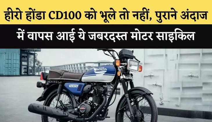 हीरो होंडा CD100 को भूले तो नहीं,&nbsp;पुराने अंदाज में वापस आई ये जबरदस्त मोटर साइकिल