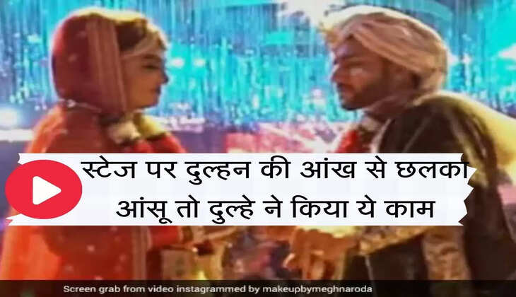 video viral स्टेज पर दुल्हन की आंख से छलका आंसू तो दुल्हे ने किया ये काम, वीडियो हो रहा वायरल