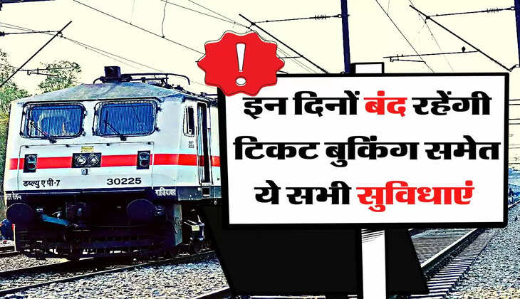 Indian Railways: रेल यात्रियों के लिए सबसे बड़ी खबर, इन दिनों बंद रहेंगी टिकट बुकिंग समेत ये सभी सुविधाएं 