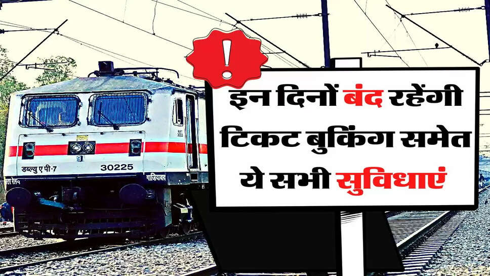 Indian Railways: रेल यात्रियों के लिए सबसे बड़ी खबर, इन दिनों बंद रहेंगी टिकट बुकिंग समेत ये सभी सुविधाएं&nbsp;
