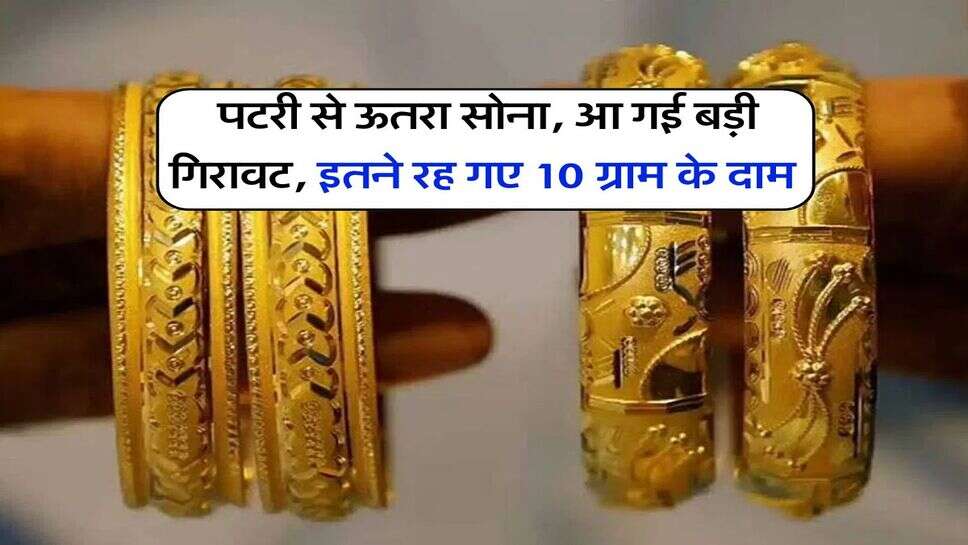 Gold Rate : पटरी से ऊतरा सोना, आ गई बड़ी गिरावट, इतने रह गए 10 ग्राम के दाम