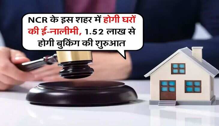 NCR के इस शहर में होगी घरों की ई-नालीमी, 1.52 लाख से होगी बुकिंग की शुरुआत