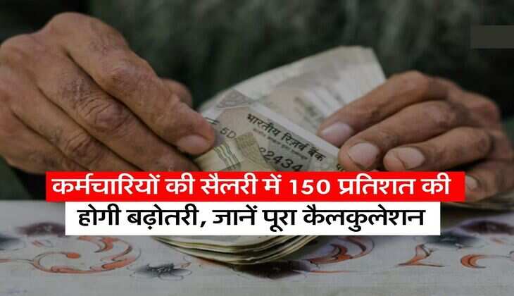 8th Pay Commission : कर्मचारियों की सैलरी में 150 प्रतिशत की होगी बढ़ोतरी, जानें पूरा कैलकुलेशन