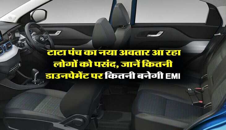 Tata Punch Facelift : टाटा पंच का नया अवतार आ रहा लोगों को पसंद, जानें कितनी डाउनपेमेंट पर कितनी बनेगी ईएमआई
