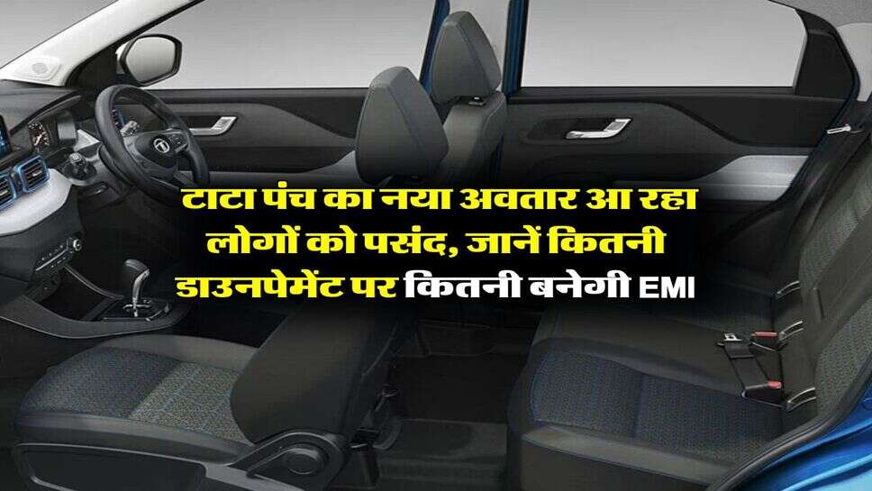 Tata Punch Facelift : टाटा पंच का नया अवतार आ रहा लोगों को पसंद, जानें कितनी डाउनपेमेंट पर कितनी बनेगी ईएमआई