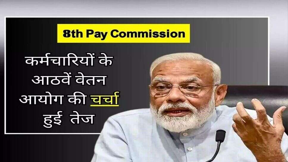 8th Pay Commission: &nbsp;कर्मचारियों के आठवें वेतन आयोग पर चर्चा हुई तेज, बेसिक सैलरी में होगा 8 हजार का इजाफा