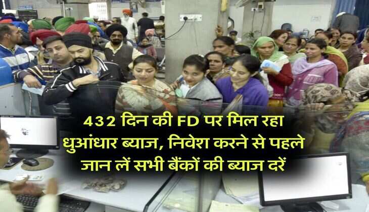 432 दिन की FD पर मिल रहा धुआंधार ब्याज, निवेश करने से पहले जान लें सभी बैंकों की ब्याज दरें