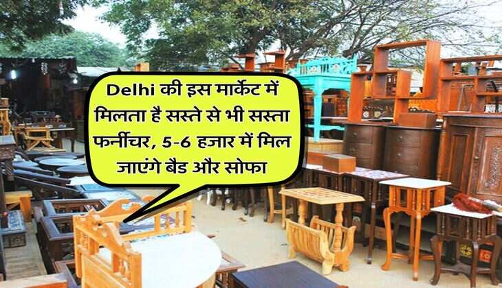 Delhi की इस मार्केट में मिलता है सस्ते से भी सस्ता फर्नीचर, 5-6 हजार में मिल जाएंगे बैड और सोफा