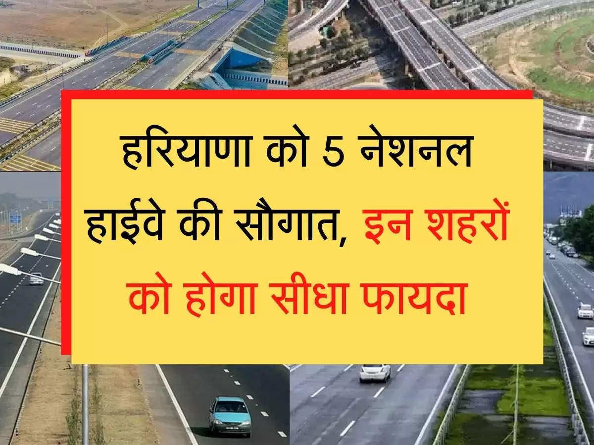 National Highways for Haryana हरियाणा को 5 नेशनल हाईवे की सौगात, इन शहरों को होगी सीधा फायदा