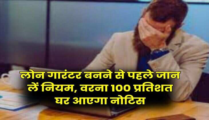 Loan Guarantor New Rules : लोन गारंटर बनने से पहले जान लें नियम, वरना 100 प्रतिशत घर आएगा नोटिस