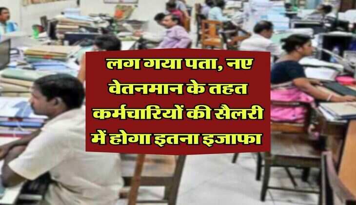 8th Pay Commission : लग गया पता, नए वेतनमान के तहत कर्मचारियों की सैलरी में होगा इतना इजाफा