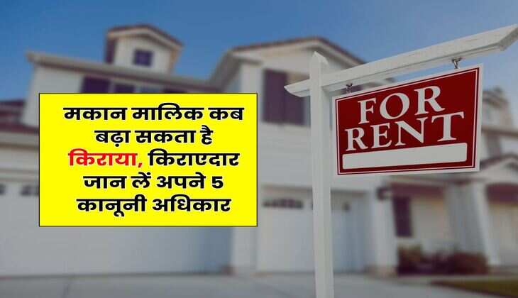 Tenant Rights : मकान मालिक कब बढ़ा सकता है किराया, किराएदार जान लें अपने 5 कानूनी अधिकार
