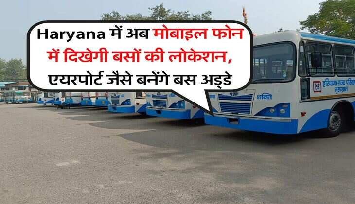 Haryana में अब मोबाइल फोन में दिखेगी बसों की लोकेशन, एयरपोर्ट जैसे बनेंगे बस अड्&zwnj;डे