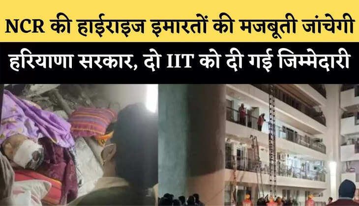 NCR की हाईराइज इमारतों की मजबूती जांचेगी हरियाणा सरकार, दो IIT को दी गई जिम्मेदारी
