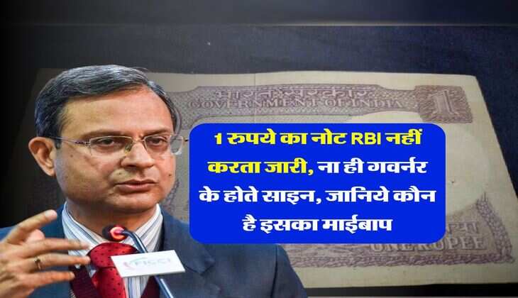 1 रुपये का नोट RBI नहीं करता जारी, ना ही गवर्नर के होते साइन, जानिये कौन है इसका माईबाप