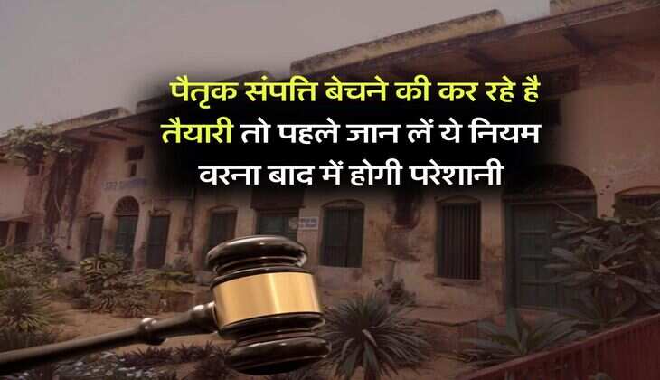 Ancestral property : पैतृक संपत्ति बेचने की कर रहे है तैयारी तो पहले जान लें ये नियम वरना बाद में होगी परेशानी
