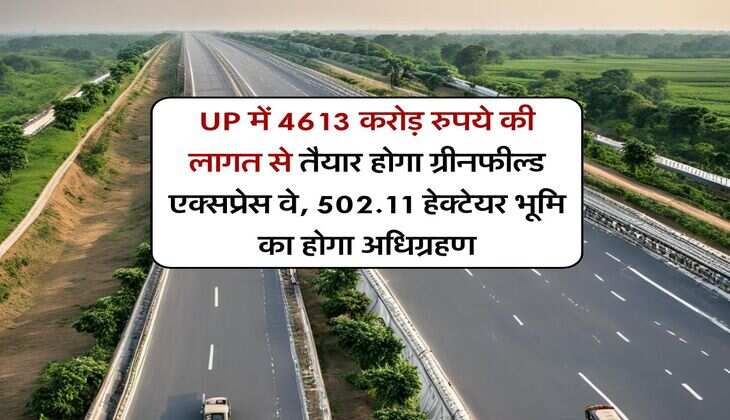 UP में 4613 करोड़ रुपये की लागत से तैयार होगा ग्रीनफील्ड एक्सप्रेस वे, &nbsp;502.11 हेक्टेयर भूमि का होगा अधिग्रहण