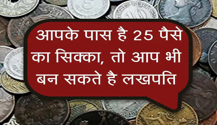 Old Coin : आपके पास है 25 पैसे का सिक्का, तो आप भी बन सकते है लखपति