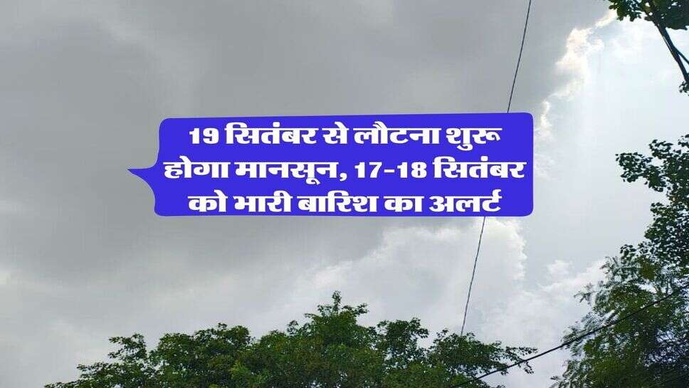 IMD Monsoon Update : 19 सितंबर से लौटना शुरू होगा मानसून, 17-18 सितंबर को भारी बारिश का अलर्ट