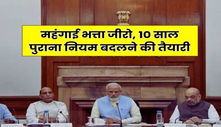 DA : महंगाई भत्ता जीरो, 10 साल पुराना नियम बदलने की तैयारी