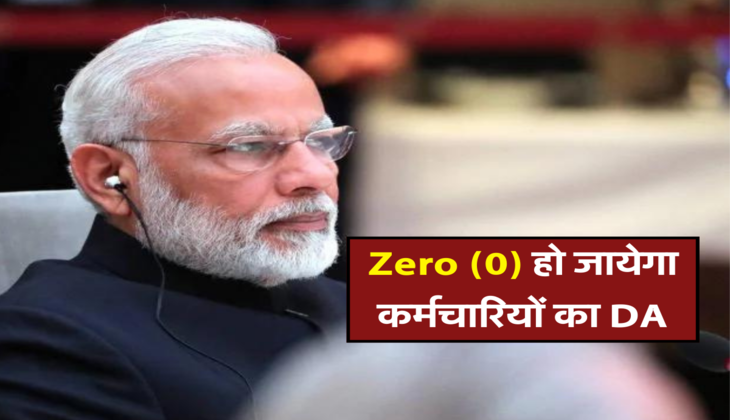 Zero (0) हो जायेगा कर्मचारियों का DA