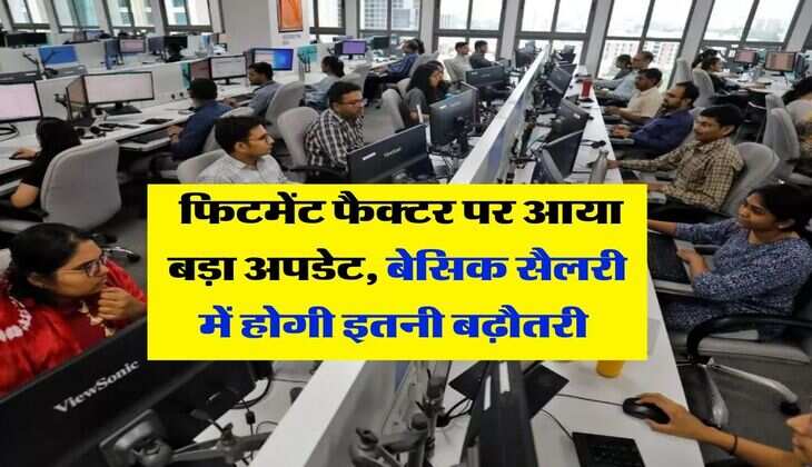 8th Pay Commission : फिटमेंट फैक्टर पर आया बड़ा अपडेट, बेसिक सैलरी में होगी इतनी बढ़ौतरी&nbsp;