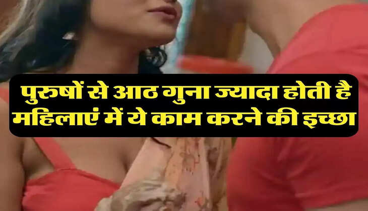 Chanakya Niti: पुरुषों से आठ गुना ज्यादा होती है महिलाएं में ये काम करने की इच्छा, नहीं कर पाती कंट्रोल 