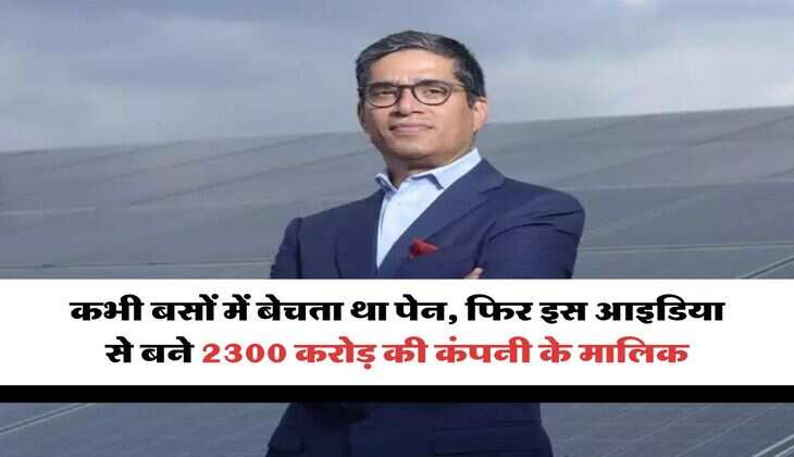 Success Story : कभी बसों में बेचता था पेन, फिर इस आइडिया से बने 2300 करोड़ की कंपनी के मालिक