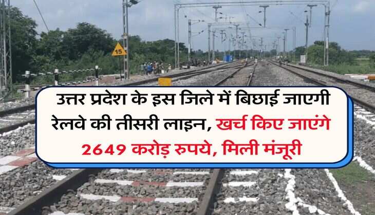 UP News : उत्तर प्रदेश के इस जिले में बिछाई जाएगी रेलवे की तीसरी लाइन, खर्च किए जाएंगे 2649 करोड़ रुपये, मिली मंजूरी