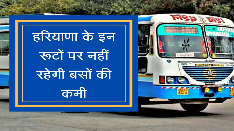 Haryana Roadways हरियाणा के इन रूटों पर नहीं रहेगी बसों की कमी, यात्रियों को बड़ी सौगात