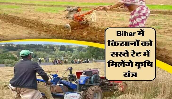 Bihar में किसानों को सस्ते रेट में मिलेंगे कृषि यंत्र, 10 तारीख तक करन होगा आवेदन