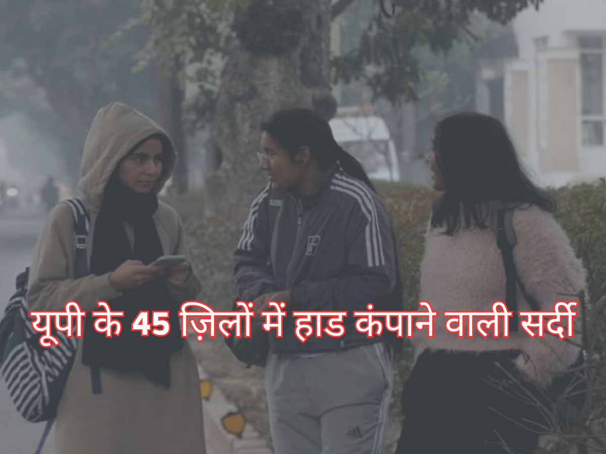 यूपी के 45 ज़िलों में हाड कंपाने वाली सर्दी