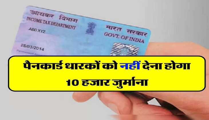 Good News : पैनकार्ड धारकों को नहीं देना होगा 10 हजार जुर्माना