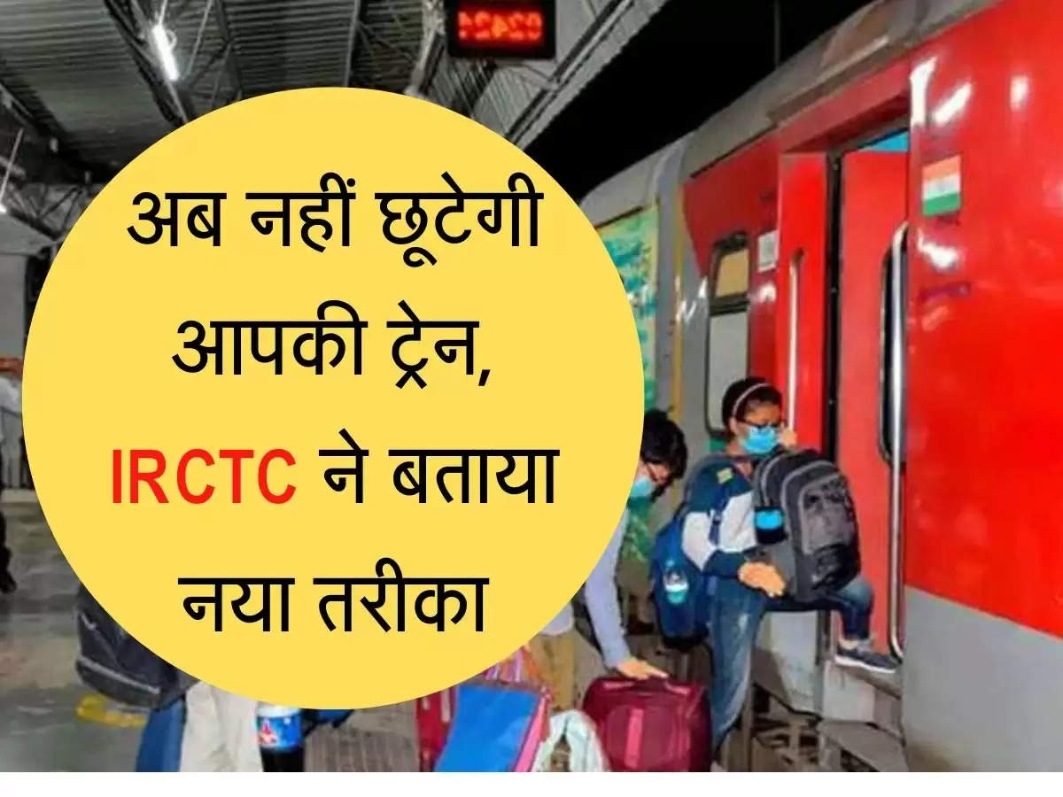 Railways  अब नहीं छूटेगी आपकी ट्रेन, IRCTC ने बताया नया तरीका