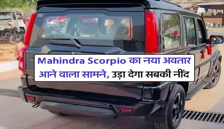 Mahindra Scorpio का नया अवतार आने वाला सामने, उड़ा देगा सबकी नींद