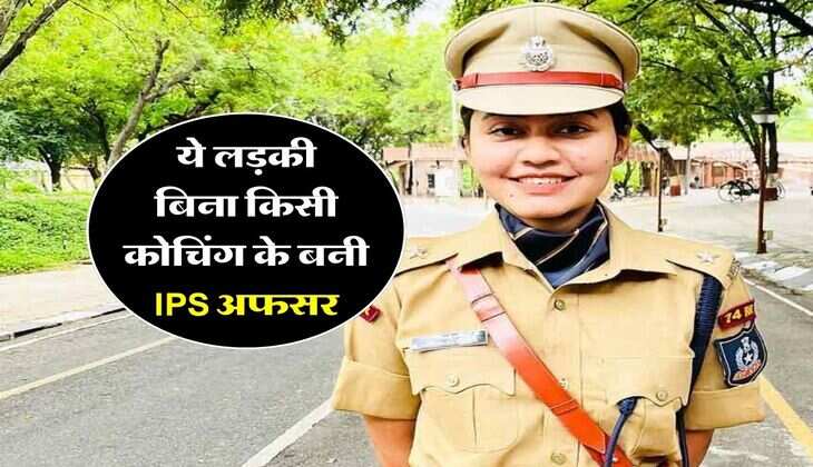 Success Story : ये लड़की बिना किसी कोचिंग के बनी IPS अफसर, जानिये अंशिका की पूरी कहानी...