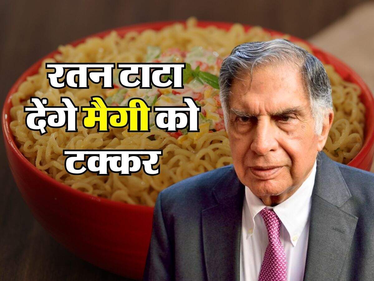 Tata Group : रतन टाटा देंगे मैगी को टक्कर, खरीदने जा रहे ये कंपनी
