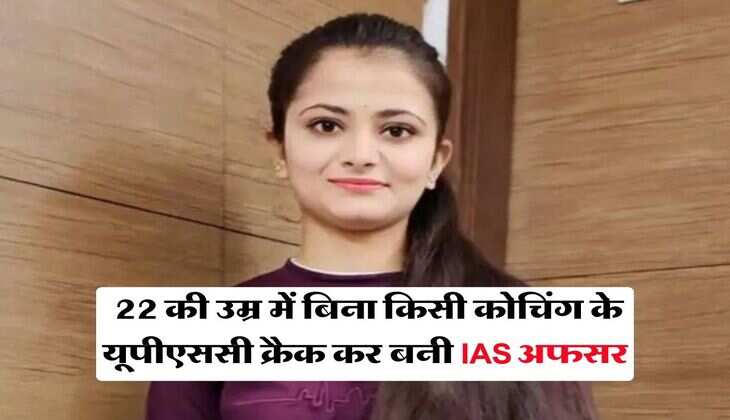Success Story : 22 की उम्र में बिना किसी कोचिंग के यूपीएससी क्रैक कर बनी IAS अफसर