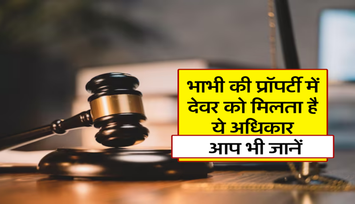 भाभी की प्रॉपर्टी में देवर को मिलता है ये अधिकार, आप भी जानें