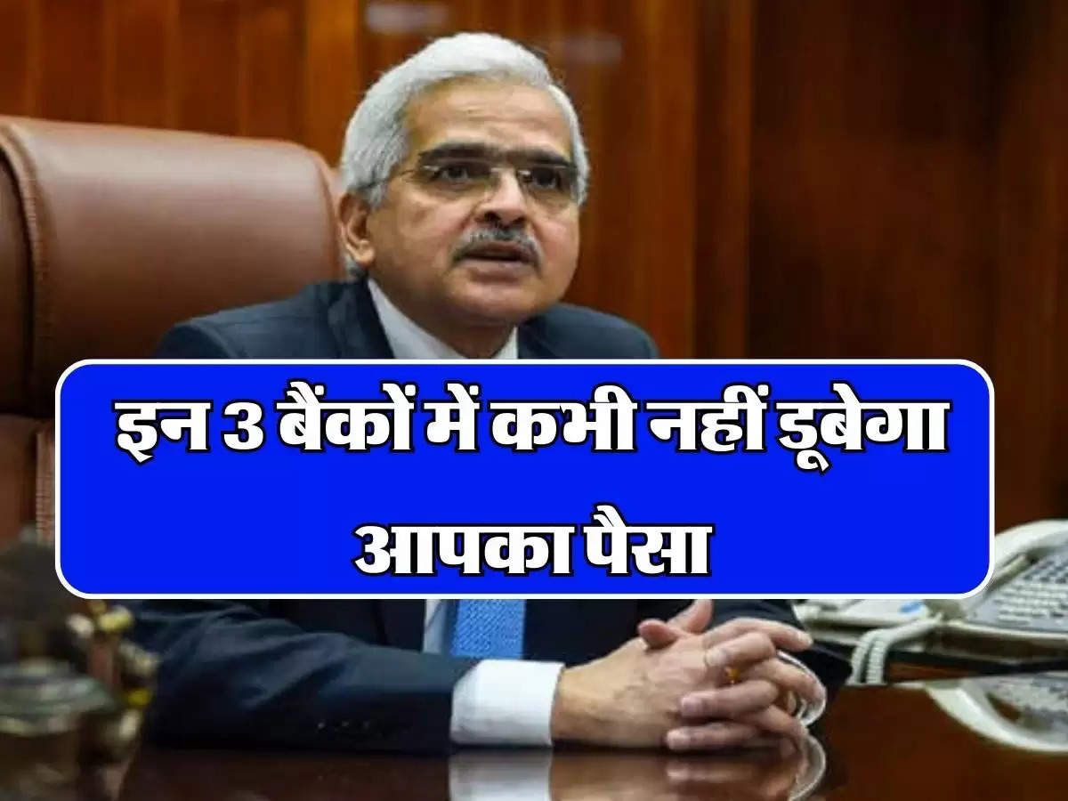 इन 3 बैंकों में कभी नहीं डूबेगा आपका पैसा, RBI ने बताया सबसे सुरक्षित