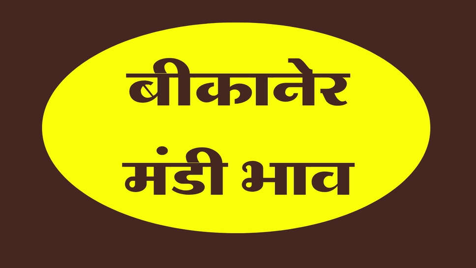 बीकानेर मंडी भाव 27 अक्टूबर 2026: मूंगफली और मूंग में तेजी, ग्वार-जीरा मंदे