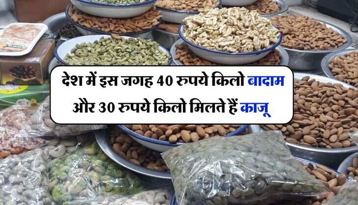 Cheapest Dry Fruit Market : देश में इस जगह 40 रुपये किलो बादाम और 30 रुपये किलो मिलते हैं काजू, बोरा भरकर ले जाते हैं लोग