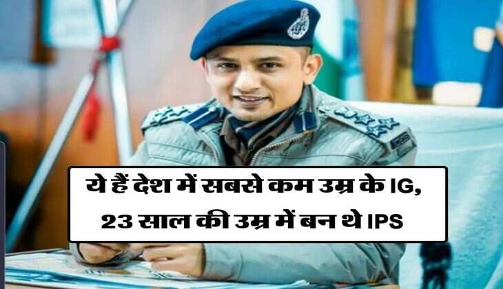 IPS Success Story : ये हैं देश में सबसे कम उम्र के IG, 23 साल की उम्र में बन थे IPS