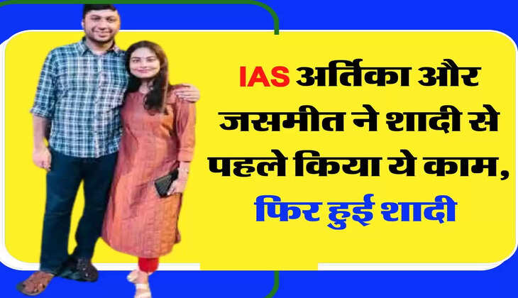  IAS Love Story: आईएएस अर्तिका और जसमीत ने शादी से पहले किया ये काम, फिर हुई शादी 