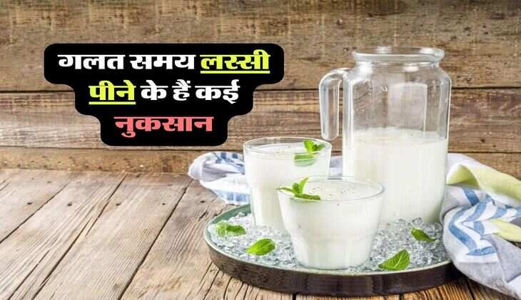 lassi pine ke fayde aur nuksan : गलत समय लस्सी पीने के हैं कई नुकसान, कहीं आप तो नहीं कर रहे ये गलती
