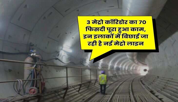 Delhi Metro : 3 मेट्रो कॉरिडोर का 70 फिसदी पूरा हुआ काम, इन इलाकों में बिछाई जा रही है नई मेट्रो लाइन