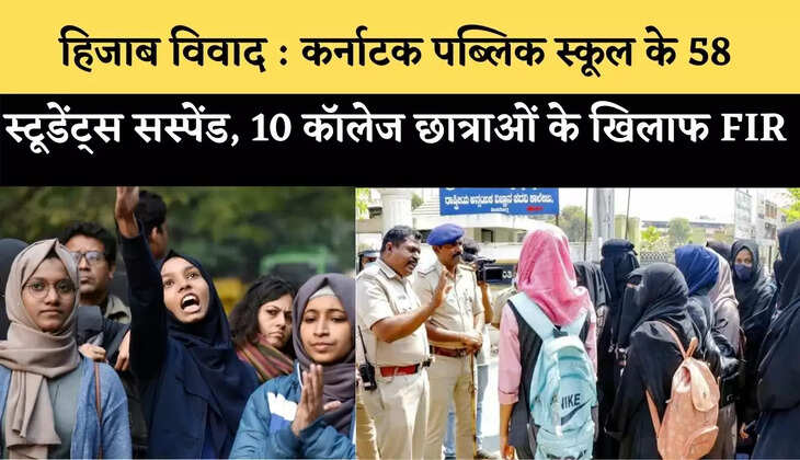 हिजाब विवाद : कर्नाटक पब्लिक स्कूल के 58 स्टूडेंट्स सस्पेंड, 10 कॉलेज छात्राओं के खिलाफ FIR
