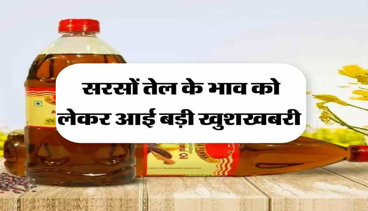 Mustard Oil Price: सरसों तेल के भाव को लेकर आई बड़ी खुशखबरी, चेक करें 1 लीटर का रेट 